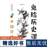 2024年疯狂阅读 鬼脸历史课5 中国近代史