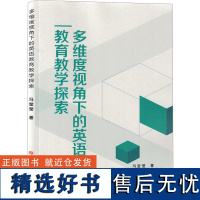 多维度视角下的英语教育教学探索 冯莹莹 著 育儿其他文教 正版图书籍 吉林大学出版社