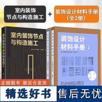 室内装饰节点与构造施工+装饰设计材料手册1.2 极具落地性室内装修材料选择应用施工工艺节点构造深度解析室内设计书籍