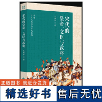 宋代的皇帝、文臣与武将 宋史研究士大夫政治与皇权