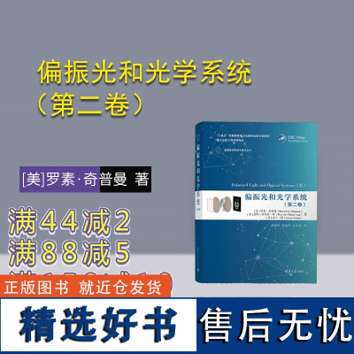 [正版新书] 偏振光和光学系统(第二卷)罗素·奇普曼 慧梓-蒂凡尼·林 嘉兰·杨 清华大学出版社 偏振光-光学系统