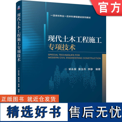 正版 现代土木工程施工专项技术 宋永发 窦玉丹 李静 本科系列教材 9787111737056 机械工业出版社店