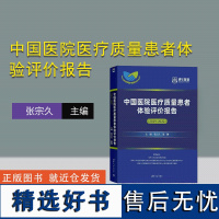 [正版新书] 中国医院医疗质量患者体验评价报告 张宗久、张俊 清华大学出版社 医院-卫生服务-评价-研究报告-中国