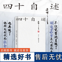 正版丨四十自述 胡适自传 胡适人生前四十年的生活思想事业再现所处时代的社会风貌 完整讲述成长学习与突破的根源与历程 名人