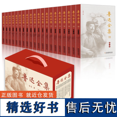 鲁迅全集全20册礼盒装 文学作品集少儿朝花夕拾呐喊彷徨阿q正传狂人日记野草且介亭杂文课外书