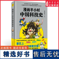 漫画半小时中国科技史胖乐胖乐著科技文献著跟上胖乐胖乐的步伐一起爆料中国古代科技界的大八卦科普中国科技史正版书籍