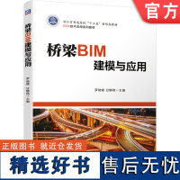 正版 桥梁BIM建模与应用 罗晓峰 甘静艳 普通高校系列教材 9787111652656 机械工业出版社店