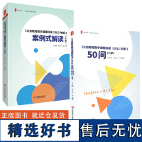 义务教育数学课程标准2册 义务教育数学课程标准2022年版50问小学 数学课程标准2022年版案例式解读小学 马云鹏吴正