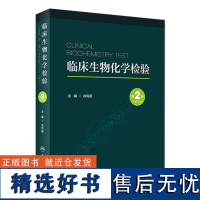 临床生物化学检验(第2版) 2023年10月参考书 9787117341134