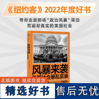 风暴来袭 美国社会暴luan实录 卢克莫格尔森著 美国资深战地记者亲历美国国会暴luan 揭开美国社会撕裂之殇 中信出版