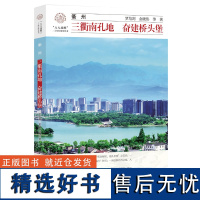 衢州:三衢南孔地 奋建桥头堡/罗培剑/金晓伟/八八战略二十周年研究丛书/浙江大学出版社