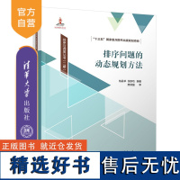 [正版新书]排序问题的动态规划方法 柏孟卓、张新功 清华大学出版社 排序