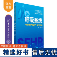 [正版新书] 呼吸系统 薛冰、李丽 清华大学出版社 呼吸系统-高等学校一教材