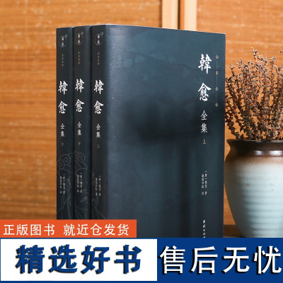 韩愈全集(全3册)唐宋八大家之首”,苏轼称他“文起八代