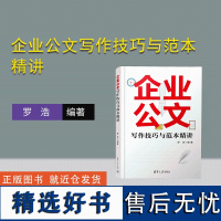 [正版新书]企业公文写作技巧与范本精讲 罗浩 清华大学出版社 企业-公文-写作