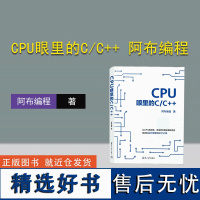 [正版新书]CPU眼里的C/C++ 阿布编程 清华大学出版社 C语言-程序设计