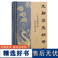 王融与永明时代:一个南朝贵族的贵族文学