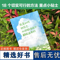 我是如何把自己从抑郁情绪中解救出来的 自我解救与和解,开启松弛感人生