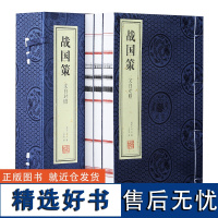 战国策注释译注自营文白对照刘向史书历史文化政治军事经济谋略国别体宣纸线装国学经典一函3册善品堂