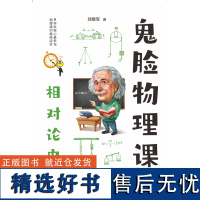 2024年疯狂阅读 鬼脸物理课2 相对论史话