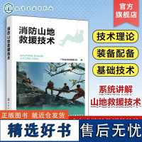 消防山地救援技术 系统讲解山地救援技术 消防山地救援基本理论 消防山地救援队伍建设消防山地救援搜救技术 山岳救援专业队员