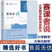 [任选]小学数学教师课堂教学 赛课者说 爱上数学教学 小学数学大单元教学 整体设计的思与行 学会向学生借智慧 拓展课案