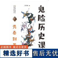 2024年疯狂阅读 鬼脸历史课1 先秦到西汉