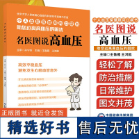 名医图说高血压 个人血压保健顾问口袋书 心血管高血压专业医师科普解说 家庭保健 高血压自我管理科学生活方式范本 9787