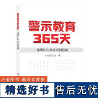 全新正版 非煤矿山事故案例选编 警示教育365天 矿山安全教育培训书籍