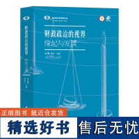 财政政治的视界:缘起与发展(财政政治学视界论丛。打开学术传统与未来发展的视界,构建财政政治研究新平台!)