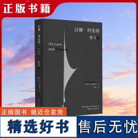 正版 汉娜·阿伦特:爱与恶 安·黑贝莱因 一部“流亡者”的实用主义哲学 一本读懂汉娜阿伦特的入门小书 读库