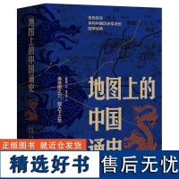 地图上的中国通史上下全2册吕思勉扛鼎之作 百年架构中国历史常识的国学 百幅地图入历史匠心重塑