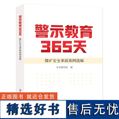 全新正版 煤矿安全事故案例选编 警示教育365天 应急管理出版社 煤矿企业安全教育培训书籍