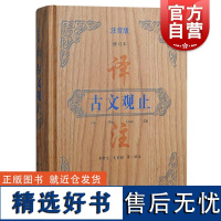 古文观止译注注音版修订本 上海古籍出版社古代优秀散文全文拼音文白对照轻松阅读传世佳作文义贯通少儿国学入门优选读物