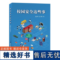 全新正版 校园这些事 校园安全专用书籍 应急管理出版社