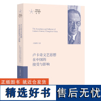 卢卡奇文艺思想在中国的接受与影响 河南大学文论与美学丛书 王银辉 著 商务印书馆