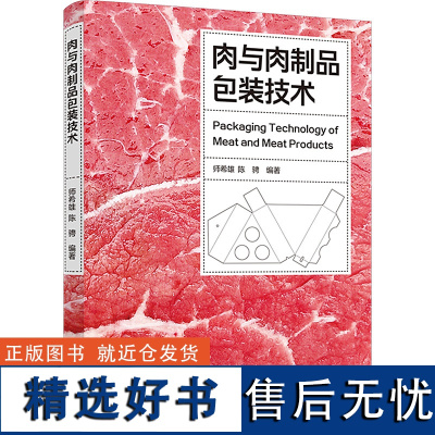 肉与肉制品包装技术 师希雄,陈骋 编 轻工业/手工业专业科技 正版图书籍 中国轻工业出版社