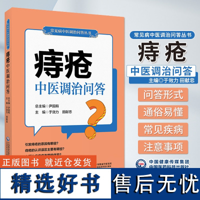 痔疮中医调治问答 常见病中医调治问答丛书 便秘肛裂肛瘘防治知识家庭治疗自我调养康复保健百科 中国医药科技出版社97875