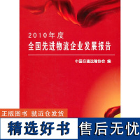 2010年度全国先进物流企业发展报告