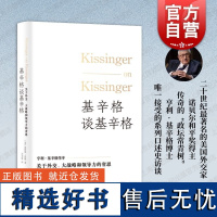 基辛格谈基辛格 关于外交大战略和领导力的省思上海译文出版社口述史著作传奇对谈外交才能治国经验领导回忆国际关系世界政治人物