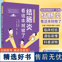 结肠炎看这本就够了 名医图说健康系列 肠炎快速诊断日常调养饮食理疗调养良方治疗调养饮食理疗 中国医药科技出版社97875