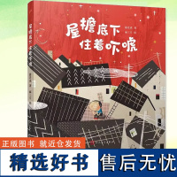 屋檐底下住着吓唬(童话猎人计划)全彩 第三届“温泉杯”童话大赛金奖作品 打造更适合中国孩子的桥梁书 童话故事 人民文学出