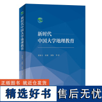 新时代中国大学地理教育 贺灿飞 彭建 苏筠 等著 商务印书馆