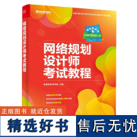 正版 网络规划设计师考试教程 计算机技术与软件专业技术资格考试网络规划设计师级别考试辅导培训教材书籍 电子工业出版社