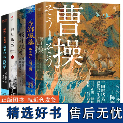 陈舜臣说中国历史共5册:曹操+台海风暴+鸦片战争+甲午战争+陈舜臣说《史记》(柏杨、司马辽太郎高度推崇的历史大师口碑代表