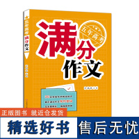 正版 2024版五年高考满分作文 万福成主编 高中升学参考资料 济南出版社