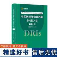 全新正版 中国居民膳食营养素参考摄入量 2023版 中国营养学会 编 膳食宝塔书