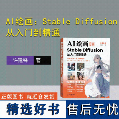 [正版新书]AI绘画:Stable Diffusion从入门到精通 许建锋 清华大学出版社 图像处理软件