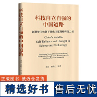 科技自立自强的中国道路:新型举国体制下强化国家战略科技力量