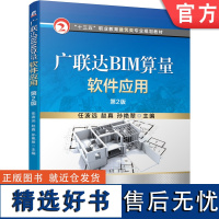 正版 广联达BIM算量软件应用 第2版 任波远 赵真 孙艳翠 高等职业教育教材 9787111638865 机械工业